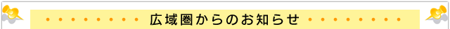広域圏からのお知らせ